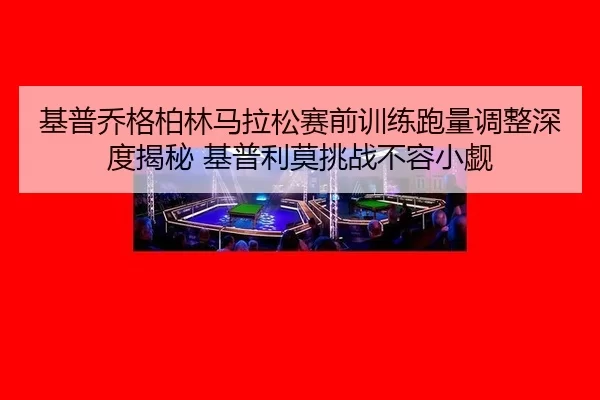 ji-pu-qiao-ge-bo-lin-ma-la-song-sai-qian-xun-lian-pao-liang-tiao-zheng-shen-du-jie-mi-ji-pu-li-mo-tiao-zhan-bu-rong-2-583.jpg
