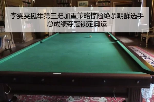 李雯雯挺举第三把加重策略惊险绝杀朝鲜选手总成绩夺冠锁定奥运