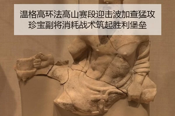 wen-ge-gao-huan-fa-gao-shan-sai-duan-ying-ji-bo-jia-cha-meng-gong-zhen-bao-fu-jiang-xiao-hao-zhan-shu-zhu-qi-sheng-li-2-978.jpg